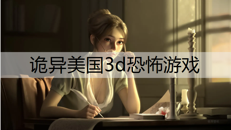 诡异美国3d恐怖游戏