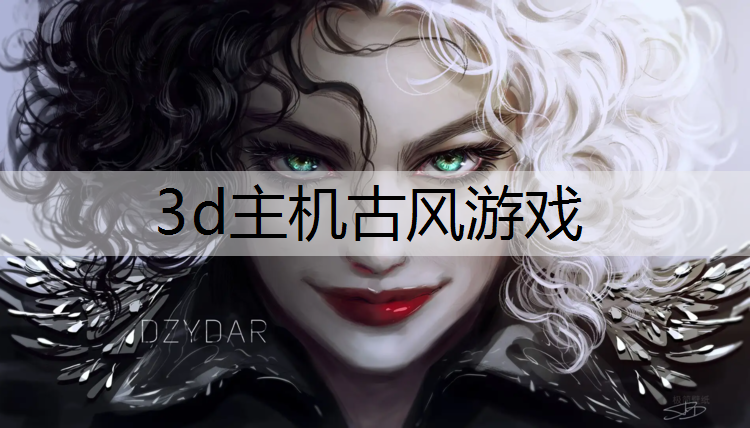 3d主机古风游戏