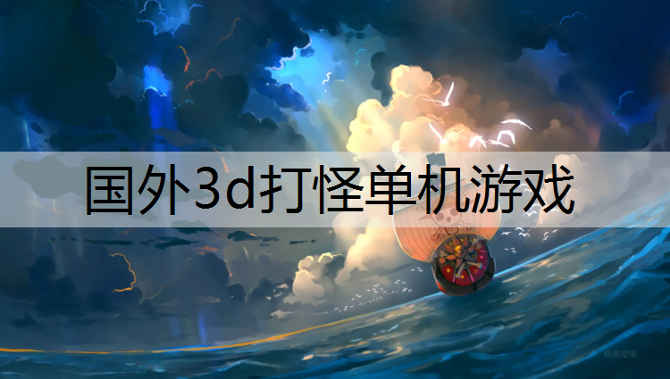 国外3d打怪单机游戏