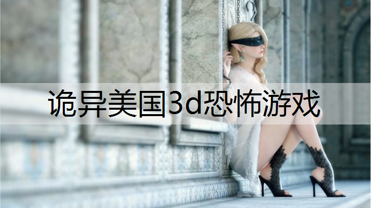 诡异美国3d恐怖游戏