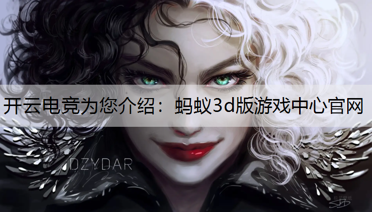 蚂蚁3d版游戏中心官网